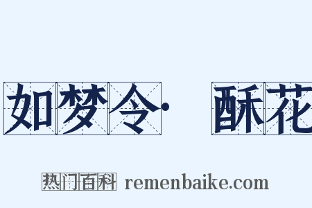 如梦令·酥花是什么意思的图片